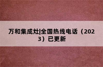 万和集成灶|全国热线电话（2023）已更新